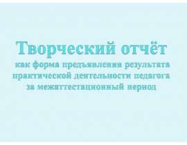 Презентация на тему "Творческий отчёт" - скачать презентации по Педагогике