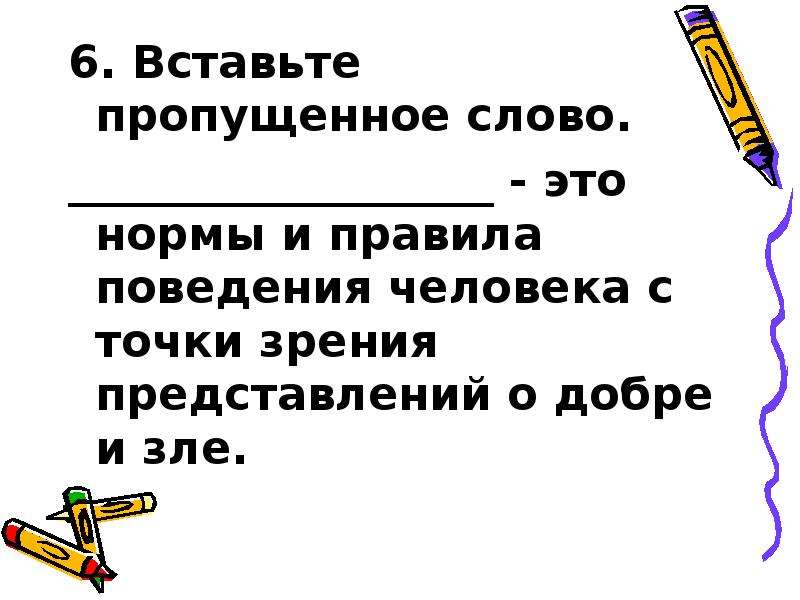 Слово поведение. Вставь пропущенное слово добро и зло проявляется в.людей. Вставь пропущенное слово добро и зло проявляется в. 1. Впишите пропущенное слово: поведение человека. Правило оценивающее поведение человека как доброе и Злое.