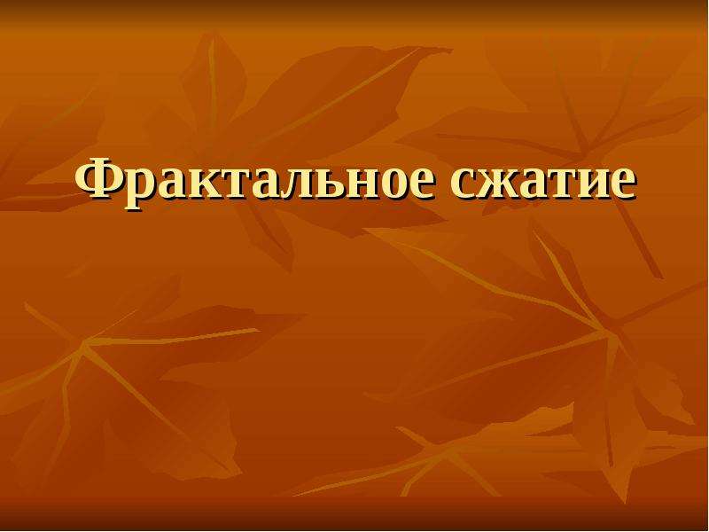 Сжат презентация. Фрактальное сжатие. Фрактальное сжатие картинки.