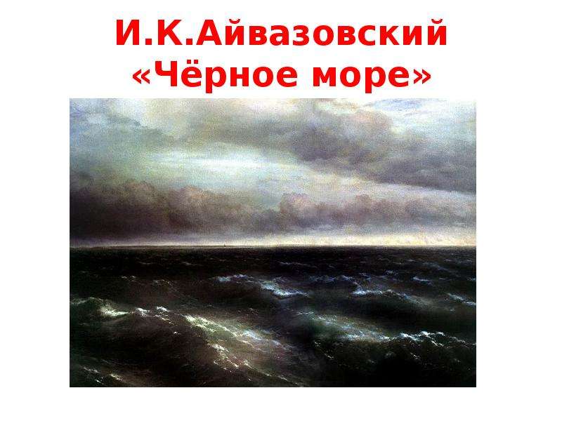 Айвазовский черное море картина