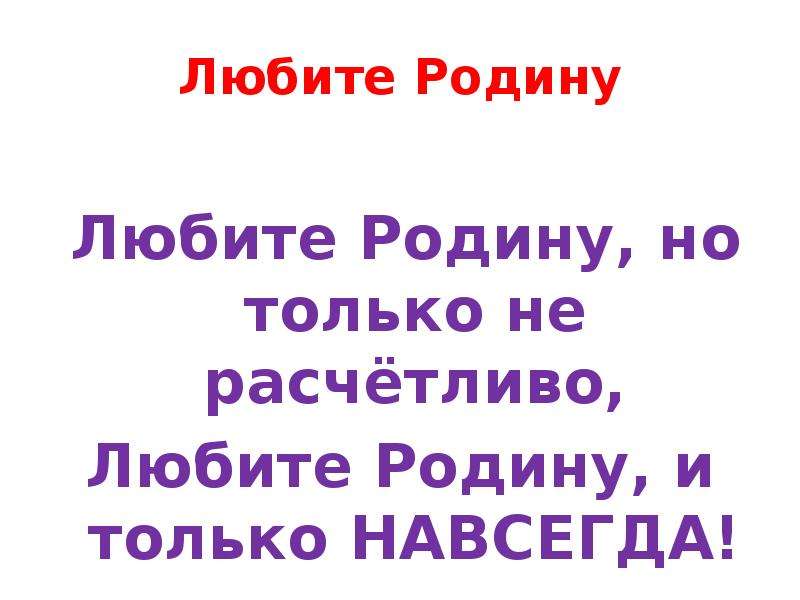 Я родину люблю. Любить родину. Полюбишь родину. Прилагательное любить родину. Литературная гостиная на тему Родины.