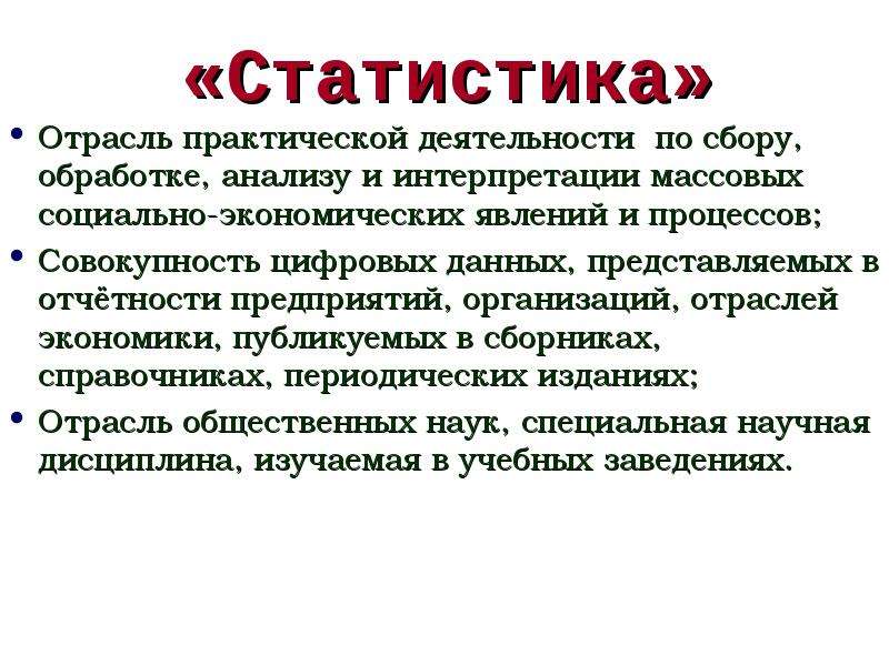 Совокупность процессов обработки. Статистика это отрасль практической деятельности. Виды статистики как отрасли практической деятельности. Статистика как наука и отрасль практической деятельности. Совокупность цифровых данных.