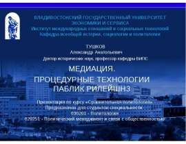 Презентация на тему "Медиация. Процедурные технологии паблик рилейшнз" скачать бесплатно