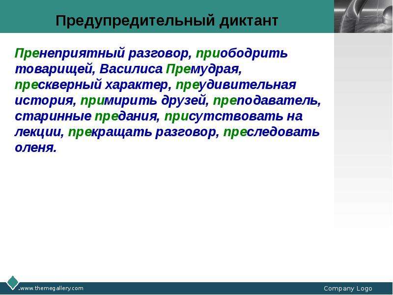 Приободрился. Предупредительный диктант это. Пренеприятный разговор приободрить товарища. Словарный диктант пре при. Диктант Василиса Премудрая.