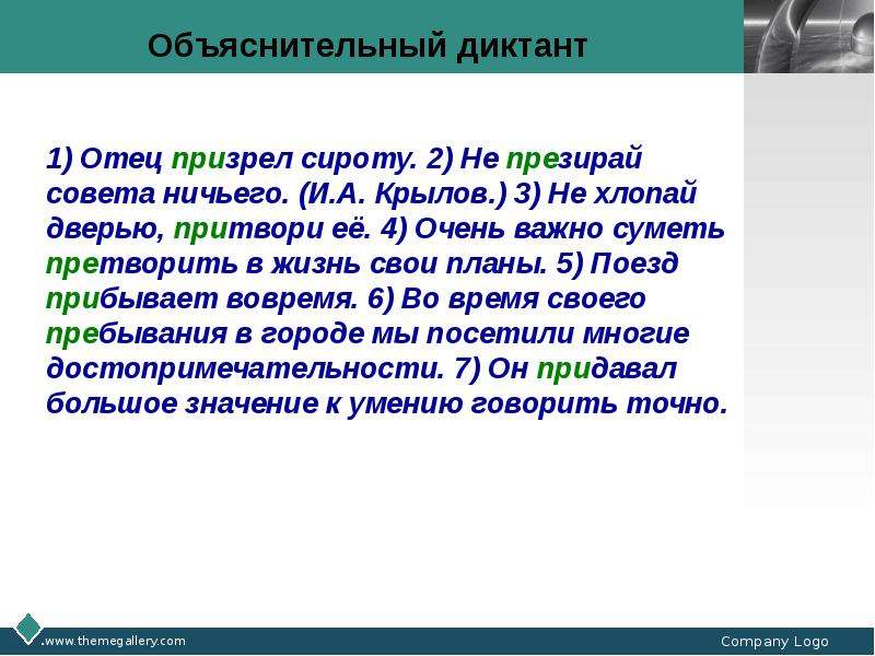 Диктант обозначьте приставки пре и при подчеркните. Предложение со словом презирать. Диктант отец. Очень важно суметь претворить в жизни свои планы. Предложения со словами презирать и призирать.