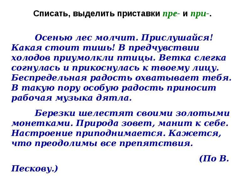 Слова со приставкой пре. Текст с приставками пре и при. Сочинение на тему при пре. Сочинение с приставками пре и при. Рассказ с приставками пре и при.