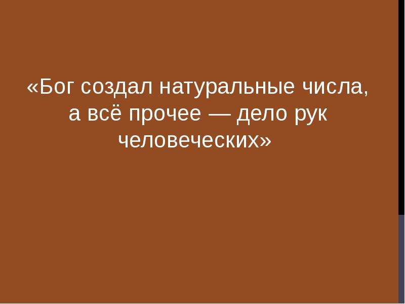 Принимая язык за органическое создание. Бог создал натуральные числа а все прочее дело рук человеческих.