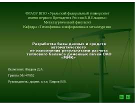 ФГАОУ ВПО «Уральский федеральный университет имени первого Президента России Б.Н.Ельцина» Металлургический факультет Кафедра «Т
