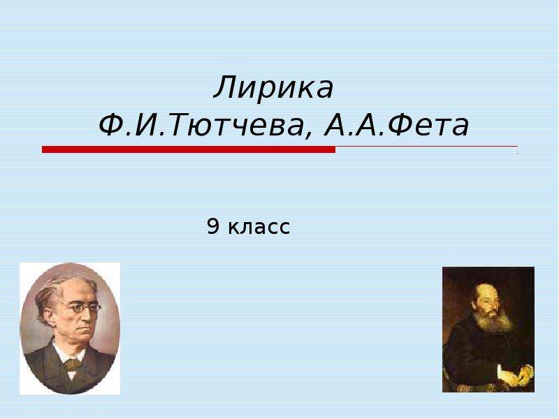 Особенности изображения природы в лирике тютчева и фета