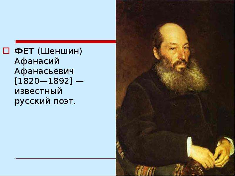 Урок литературы фет. Афанасий Афанасьевич Фет (1820—1892). Портрет Фета Афанасия Афанасьевича. Шеншин Фет. Афанасия Афанасьевича Фета (Шеншин) (1820–1892).