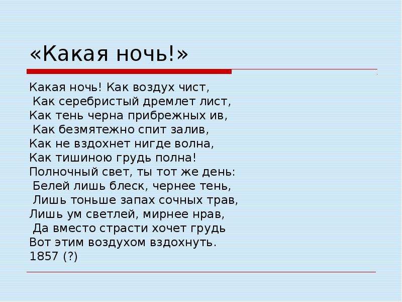 Какая ночь какое предложение. Стих какая ночь. Какая ночь Тютчев. Как ночь как воздух чист. Какая ночь Тютчев стих.