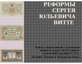 Реформы Сергея Юльевича Витте Работу выполнили: студентки первого курса ФТД очного отделения группы Т-111, Мухина Мария и Макаров