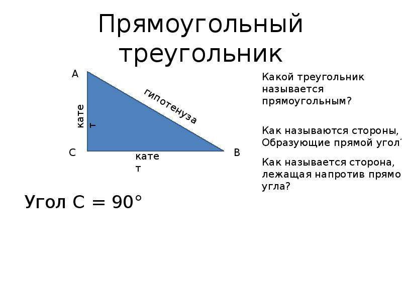 Треугольник называется прямоугольным если один из углов. Треугольник называется прямоугольным если. Какой треугольник называется прямоугольным. Прямоугольным называют треугольник у которого все углы прямые. Как называется под прямоугольный.