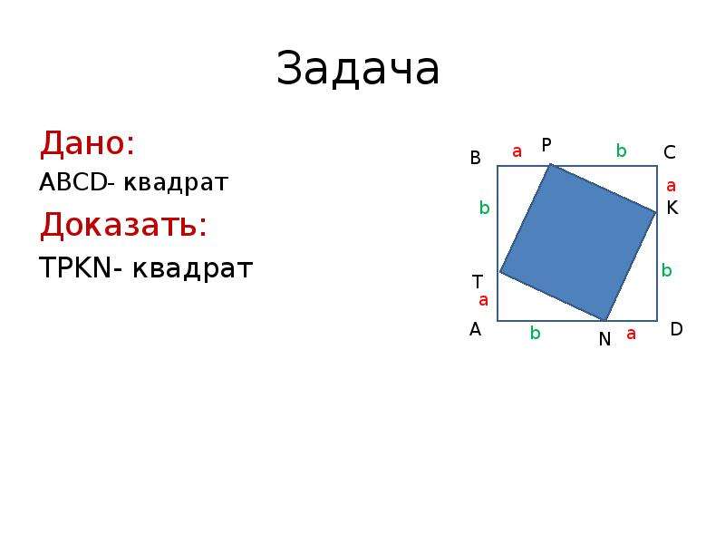 Доказательство квадрата. Квадрат ABCD. Дано ABCD квадрат. Доказать квадрат. Как доказать квадрат.