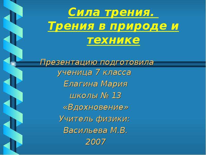 Трение в природе 7 класс. Трение в природе и технике. Физика трение в природе и технике. Сила трения в природе и технике презентация. Сила трения в природе 7 класс.