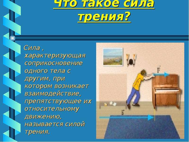 Сказка про силу трения по физике 7. Интересные факты о силе трения в природе. Факты о силе трения. Природа силы трения в физике. Проект на тему сила.