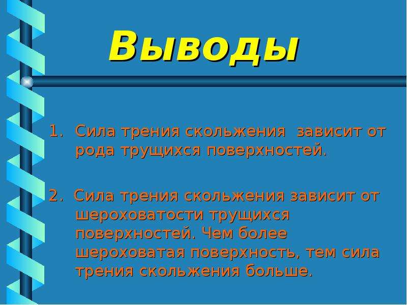 Трение в природе и технике 7 класс. Сила трения вывод. Вывод силы трения скольжения. От чего зависит сила трения скольжения. Сила трения скольжения зависит от.