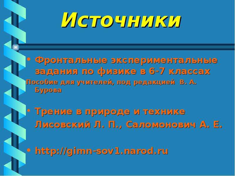 Трение в природе и технике. Кластер сила трения. Трение в природе и технике 7 класс. Кластер трения в природе и технике. Кластер сила трения 7 класс.