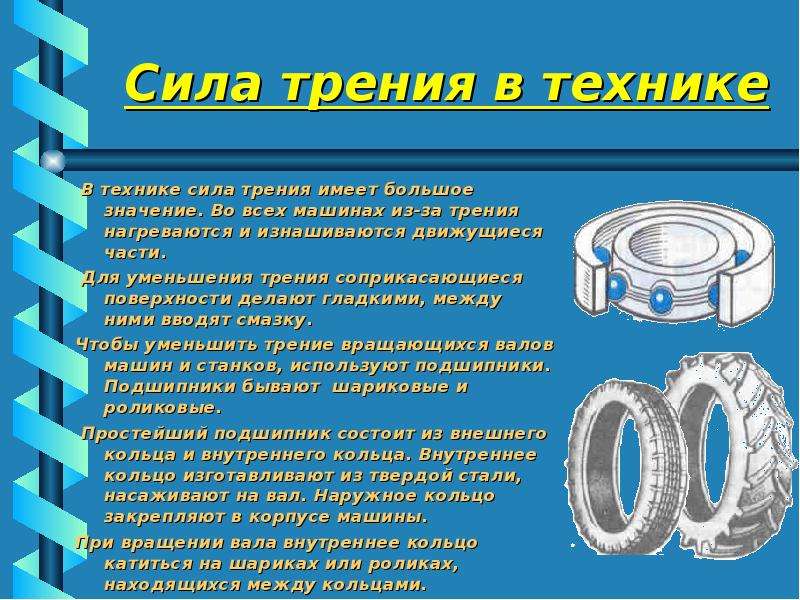 Сила в быту. Сила трения в технике. Трение в природе и технике. Сила трения в природе и технике. Трение в технике.