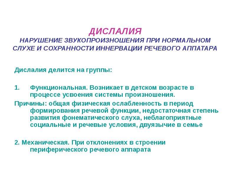 Дислалия это. Дислалия нарушение звукопроизношения. Нарушение звукопроизношен. Нарушение звукопроизношения при нормальном слухе. Дислалия это нарушение звукопроизношения при нормальном слухе.