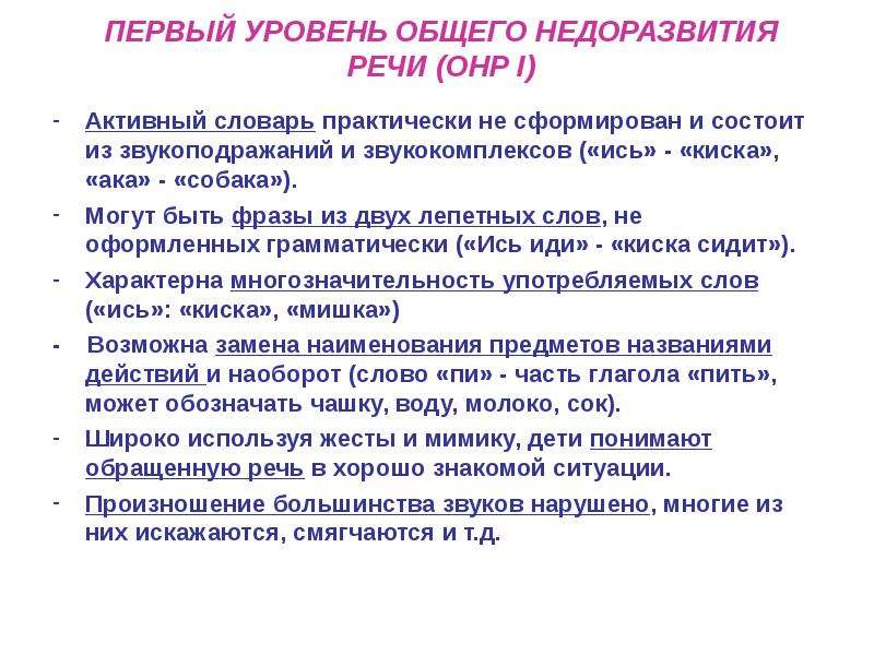 Уровни онр. ОНР 1 уровня у ребенка. Общее недоразвитие речи 1 уровня. ОНР уровни характеристика. Характеристика общего недоразвития речи.