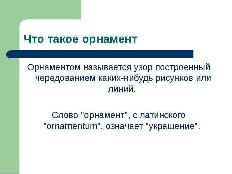 Узор построенный на ритмическом чередовании объектов изображения называется