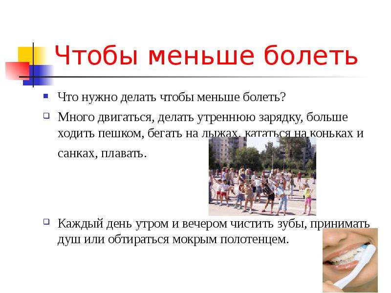 Что надо сделать чтобы. Что нужно сделать чтобы меньше болеть. Что нужно делать чтобы не болеть. Что нужно делать чтобы меньше болеть 2 класс. Что нужно делать чтобы меньше болеть ответ.