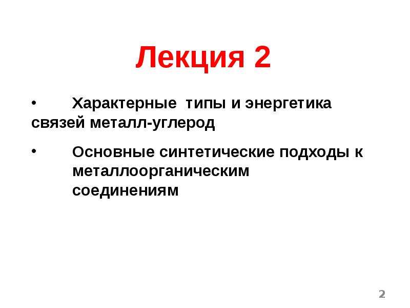 Металлоорганические соединения презентация