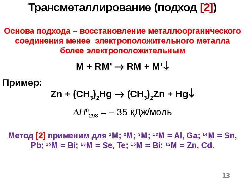 Металлоорганические соединения презентация