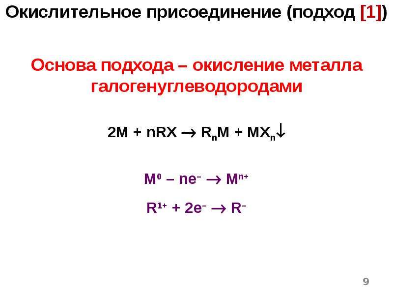 Металлоорганические соединения презентация