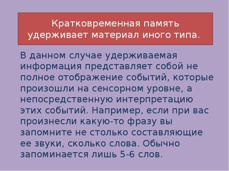 Удержанный не полностью. Кратковременная память представляет собой. Краткосрочная память. Кратковременная память удерживает информацию в течение. Память удерживается полная и точка.