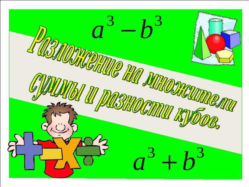 Разложение на множители суммы и разности кубов 7 класс презентация