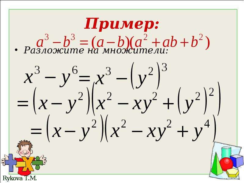 Разложение на множители суммы и разности кубов 7 класс презентация