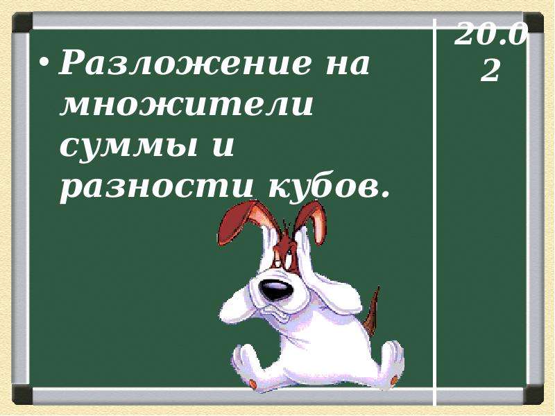 Разложение на множители суммы и разности кубов 7 класс презентация