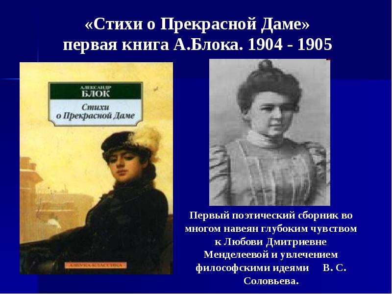 Блок стихи о прекрасной даме презентация