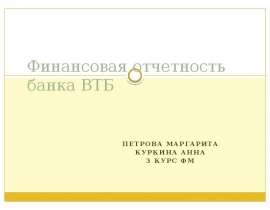 Финансовая отчетность банка ВТБ Петрова Маргарита Куркина анна 3 курс фм