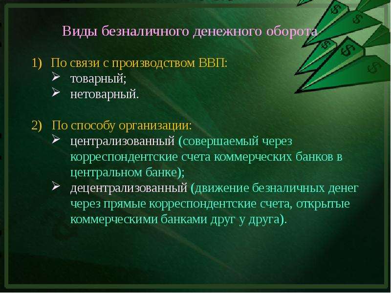 Денежный оборот. Безналичный денежный оборот презентация. Виды денежного оборота. Денежный оборот страны.