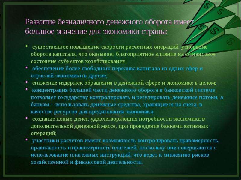 Имеет большое значение. Развитие безналичного денежного оборота. Значение безналичного денежного оборота. Денежный оборот презентация. Влияние денежного оборота на экономику.