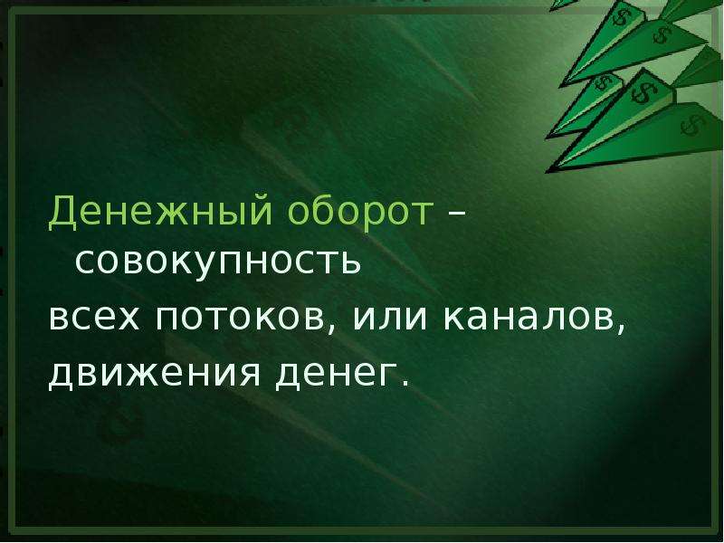 Денежный оборот. Денежный оборот презентация. Финансовый оборот. Денежный оборот это совокупность. Денежный оборот картинки.