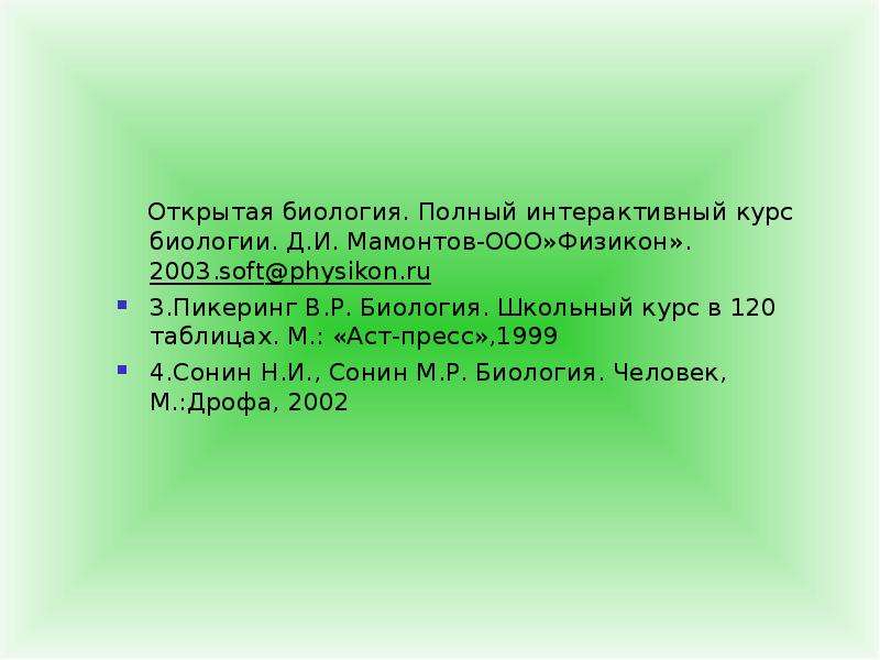 Открытая биология. Р В биологии это. Презентация сохранение и забывание курс биологии 8 класс. Физикон ответы биология 8 класс.