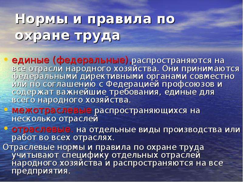 Охрана труда распространяется на. Отраслевые правила по охране труда. Межотраслевые и отраслевые правила по охране труда. Отраслевых правил по охране труда). Отраслевые нормы охраны труда.