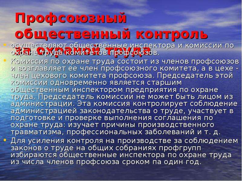 Санитарный общественный контроль. Общественный контроль за охраной труда. Общественный контроль охраны труда осуществляет:. Общественный инспектор по охране труда. Организация общественного контроля за охраной труда.