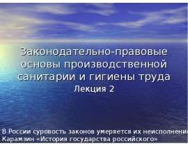 Законодательно-правовые основы производственной санитарии и гигиены труда Лекция 2