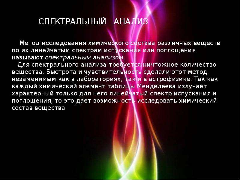 Спектральный анализ. Спектральный метод исследования. Спектральный анализ химия. Спектральный анализ основан на. Применение спектрального анализа в химии.