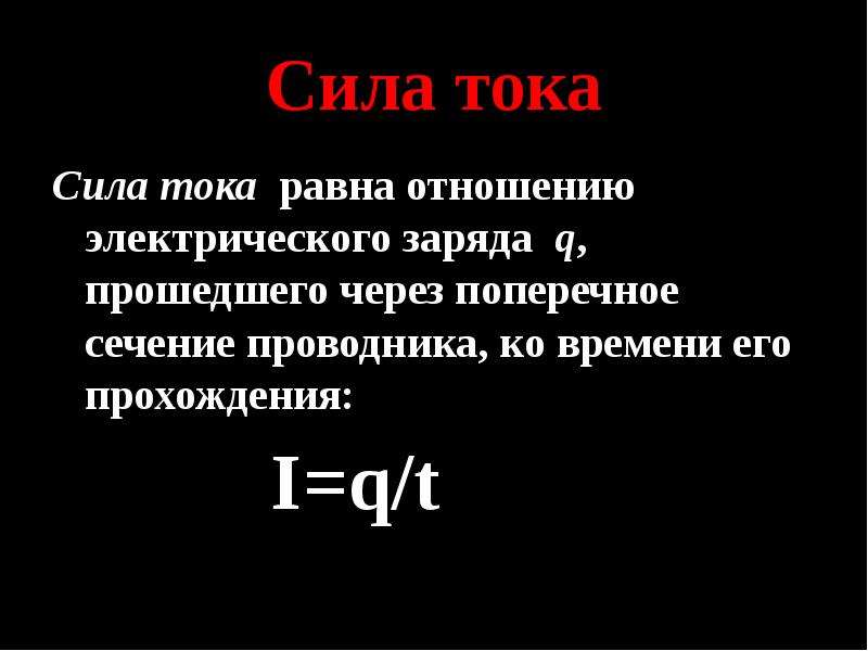 Сила тока через поперечное сечение проводника. Сила тока равна отношению. Формула силы тока через поперечное сечение. Отношению заряда прошедшего через поперечное сечение. Сила тока это отношение электрического заряда прошедшего через.