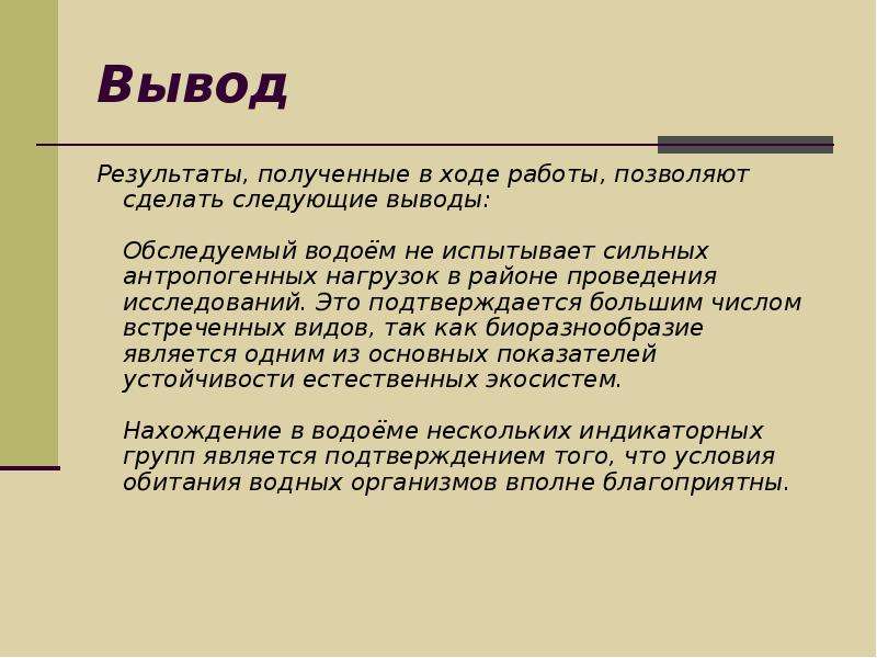 Сделать следующие выводы. Результаты и выводы. Экологическая оценка вывод. Выводы итоги. Вывод и заключение реки Клязьма.