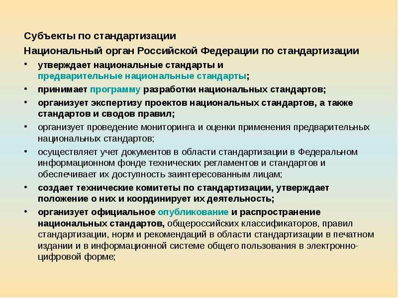 Применение национальных стандартов. Национальный орган по стандартизации. Объекты и субъекты стандартизации. Субъекты национальных стандартов. Основные субъекты стандартизации.