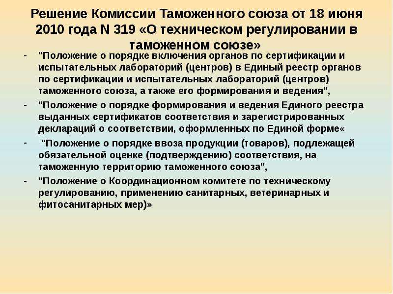 Положение союза. Решение КТС. Решение комиссии. Техническое регулирование в таможенном Союзе. 511 Решение комиссии таможенного Союза.