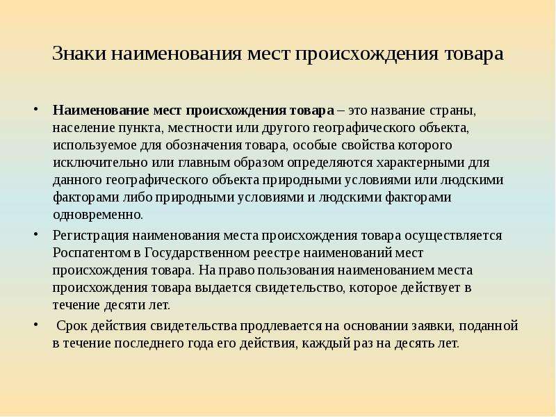 Место произошедшего. Знаки наименования мест происхождения товара. Наименование места происхождения товара презентация. Знак охраны наименования места происхождения товара. Защита места происхождения товара.