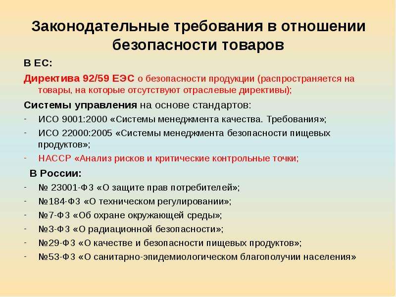 Требование безопасности продукции. Законодательные требования. Требования к безопасности товара. Законодательные требования к товару. Законодательные требования картинка.